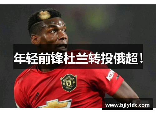 年轻前锋杜兰转投俄超！