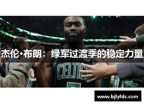 杰伦·布朗：绿军过渡季的稳定力量