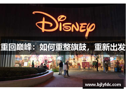 重回巅峰：如何重整旗鼓，重新出发