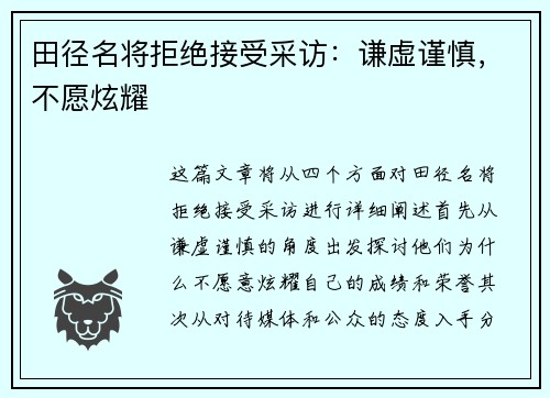 田径名将拒绝接受采访：谦虚谨慎，不愿炫耀