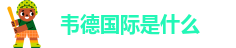 手机版伟德客户端下载教程安装包在哪找